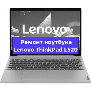 Ремонт ноутбуков Lenovo ThinkPad L520 в Волгограде
